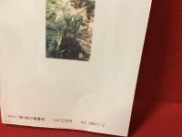 山菜事典 : 200種の解説と料理法