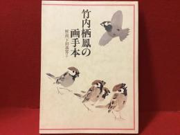 竹内栖鳳の画手本 (1978年) 竹内栖鳳の画手本(竹内栖鳳 著 ; 下田義寛 ほか解説) / 古本