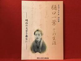 【図録】樋口一葉その生涯 : 明治の文京を舞台に : 平成十五年度特別展　チラシ付き