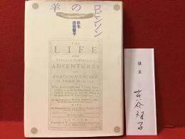 ロビンソンの羊 : 歌集 サイン入り謹呈箋付き