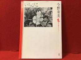 いちびこ　前見返しにボールペン献本宛名、歌、「寿美」サイン入り　「今野寿美」献呈箋貼付け　　