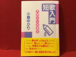短歌入門 : 今日よりは明日　見返しに墨書「ゆかり」サイン入り