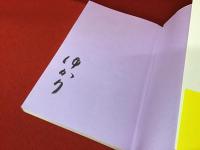 短歌入門 : 今日よりは明日　見返しに墨書「ゆかり」サイン入り
