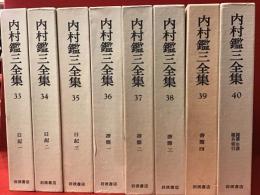 内村鑑三全集　 第33巻～第40巻（「日記」全3巻、「書簡」全４巻、「雑纂・年譜・題名索引」1冊）　8冊一括　月報付き