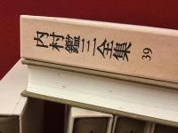内村鑑三全集　 第33巻～第40巻（「日記」全3巻、「書簡」全４巻、「雑纂・年譜・題名索引」1冊）　8冊一括　月報付き