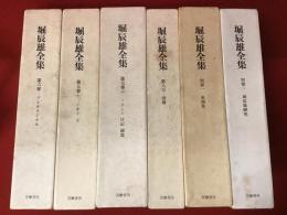 堀辰雄全集　⑥～⑧＋別巻2冊(「プレオリジナル」、「ノート上下」「日記補遺」、「書簡」、「来簡集」、「堀辰雄研究」)　計6冊一括　月報付き