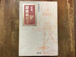正史三國志　群雄銘銘傳