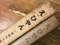 え・びやん