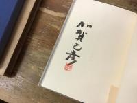 春夏二題＜限定200部・毛筆署名・落款＞