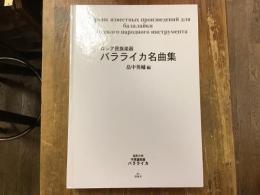 ロシア民族楽器バラライカ名曲集