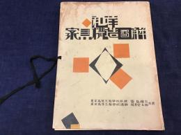 和洋家具構造圖解　全50図の内8図欠