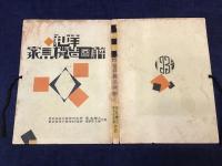 和洋家具構造圖解　全50図の内8図欠
