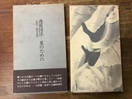 透視図法-夏のための : 詩集
