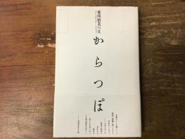 からつぽ : 東川治美句集