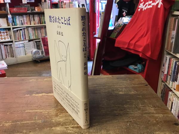 黙されたことば : 詩集(長田弘 著) / 古本、中古本、古書籍の