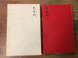 金石稔詩篇集聖盗賊