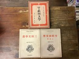 現代作品撰集　早稲田文學　（表題の函に『現代作品選集3　三田文学選』『現代作品選集4　早稲田文學小説集』の2冊入り）