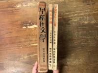 現代作品撰集　早稲田文學　（表題の函に『現代作品選集3　三田文学選』『現代作品選集4　早稲田文學小説集』の2冊入り）