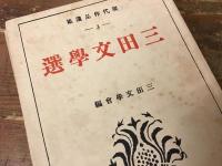 現代作品撰集　早稲田文學　（表題の函に『現代作品選集3　三田文学選』『現代作品選集4　早稲田文學小説集』の2冊入り）