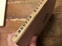 現代作品撰集　早稲田文學　（表題の函に『現代作品選集3　三田文学選』『現代作品選集4　早稲田文學小説集』の2冊入り）