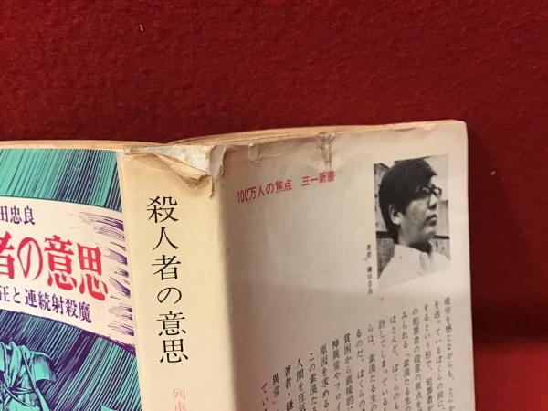 殺人者の意思（カバー装幀：赤瀬川原平）(鎌田忠良 著) / 古本、中古本