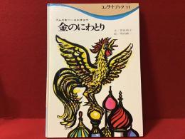 コンサートブック　金のにわとり　リムスキー＝コルサコフ