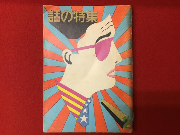雑誌＞話の特集・創刊号 1966／2月号（発売は1965年12月）表紙