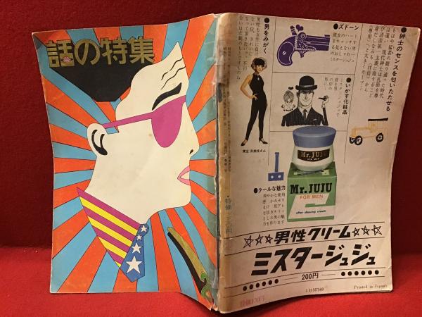 ◆古本◆話の特集・創刊号◆表紙：横尾忠則◆栗田勇宇野亜喜良寺山修司和田誠小松左京 ◇古本◇話の特集・創刊号◇表紙：横尾忠則◇栗田勇宇野