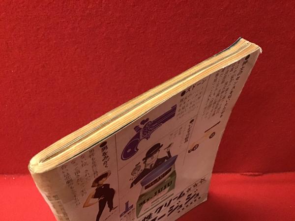 ◆古本◆話の特集・創刊号◆表紙：横尾忠則◆栗田勇宇野亜喜良寺山修司和田誠小松左京 ◇古本◇話の特集・創刊号◇表紙：横尾忠則◇栗田勇宇野