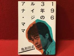 1963年のルイジアナ・ママ