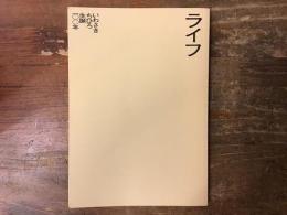 いわさきちひろ生誕100年 「ライフ」展 公式ブックレット