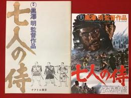 映画パンフ＆チラシセット「七人の侍」黒澤明　パンフにテアトル東京の館名入り