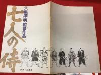 映画パンフ＆チラシセット「七人の侍」黒澤明　パンフにテアトル東京の館名入り