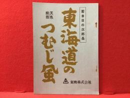 <台本>『若き日の次郎長 東海道のつむじ風』（東映）