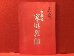 ＜台本＞『女極道 家庭教師』（若松プロ／新東宝配給、高橋伴明監督・脚本）