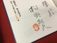 麻雀を打つ剣豪 松野杜夫 第九私刊本（限定195部の内85番）