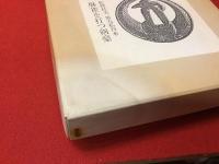 麻雀を打つ剣豪 松野杜夫 第九私刊本（限定195部の内85番）
