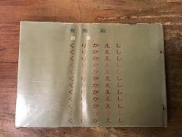詩集　くりかえし　　※高田渡「値上げ」元詩収録