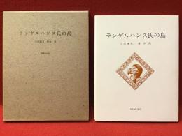 ランゲルハンス氏の島