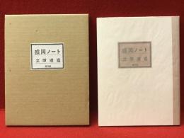 盛岡ノート[再刊版]　「しおり」付き
