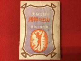 山上の舞踊