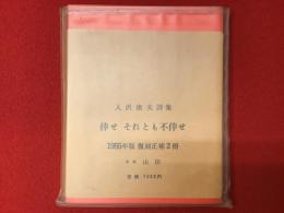 倖せそれとも不倖せ : 詩集 1955年版復刻正・補2冊