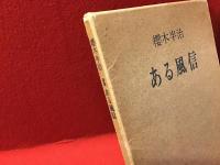 ＜詩集＞ある風信　限定500部