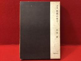 時間の外で : 詩集