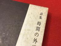 時間の外で : 詩集