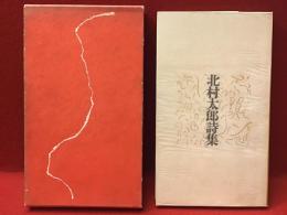 北村太郎詩集 