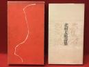 北村太郎詩集 