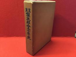 東京製本組合五十年史（正誤表付き）