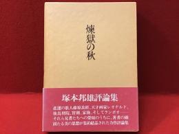 ＜墨書署名入り＞煉獄の秋 : 塚本邦雄評論集