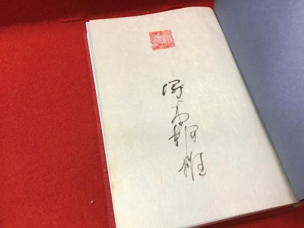 墨書署名入り＞煉獄の秋 : 塚本邦雄評論集(塚本邦雄 著) / 古書